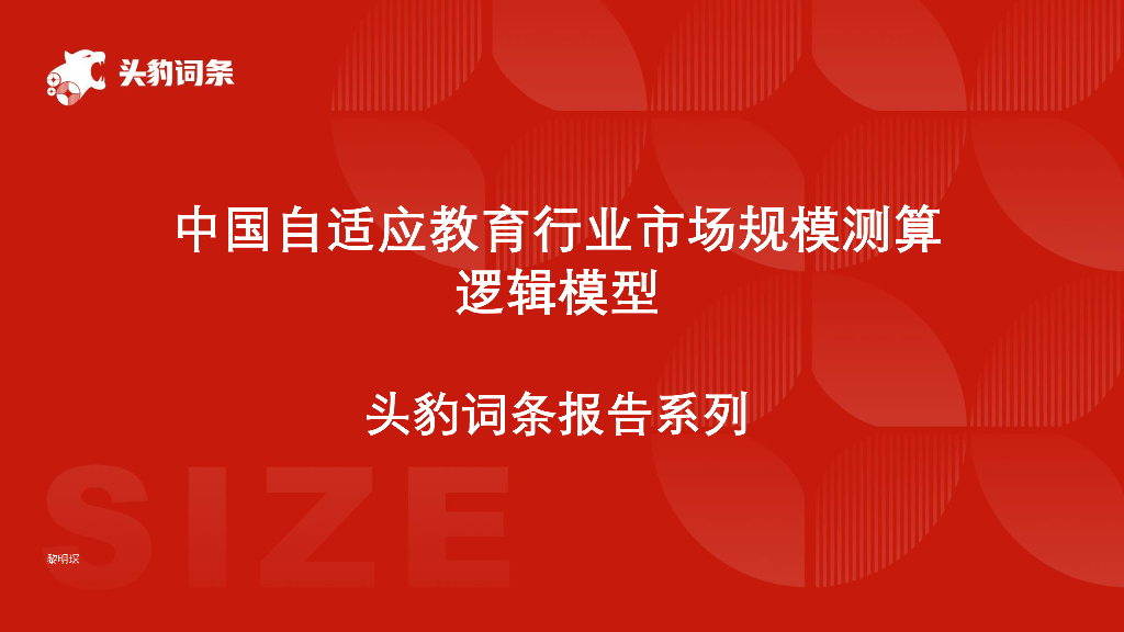 头豹研究院：中国自适应教育行业市场规模测算逻辑模型头豹词条报告系列海报