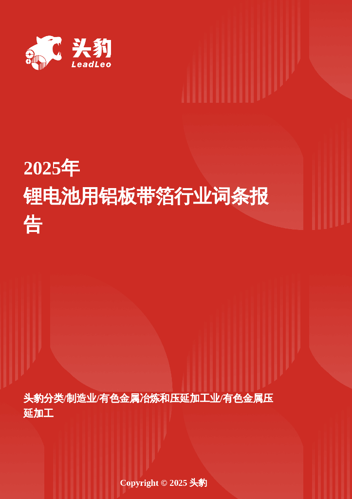 头豹研究院：企业竞争图谱：2025年锂电池用铝板带箔头豹词条报告系列