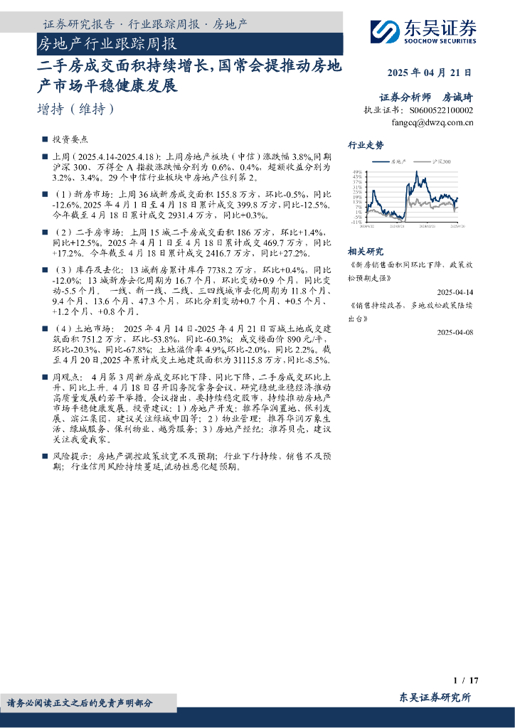 东吴证券：房地产行业跟踪周报：二手房成交面积持续增长，国常会提推动房地产市场平稳健康发展海报