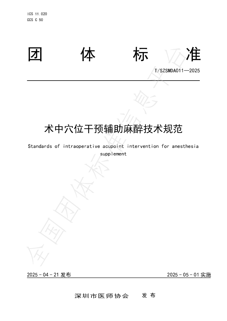 T/SZSMDA 011-2025 术中穴位干预辅助麻醉技术规范