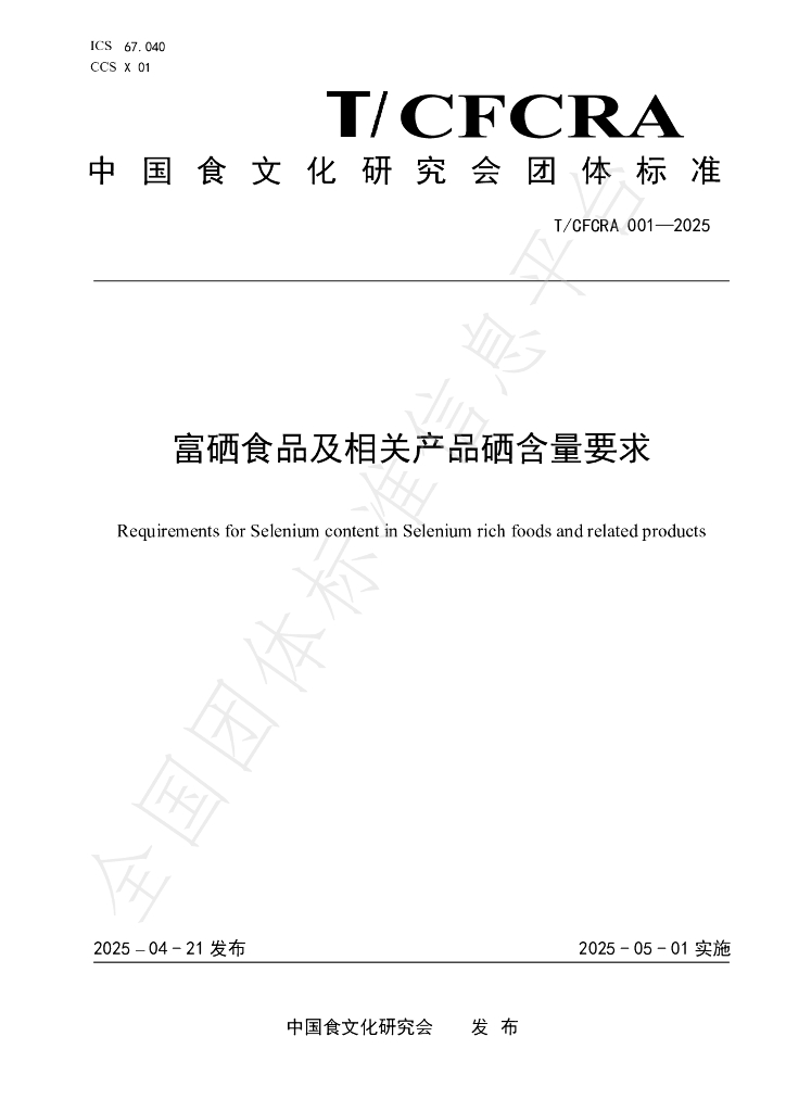 T/CFCRA 001-2025 富硒食品及相关产品硒含量要求