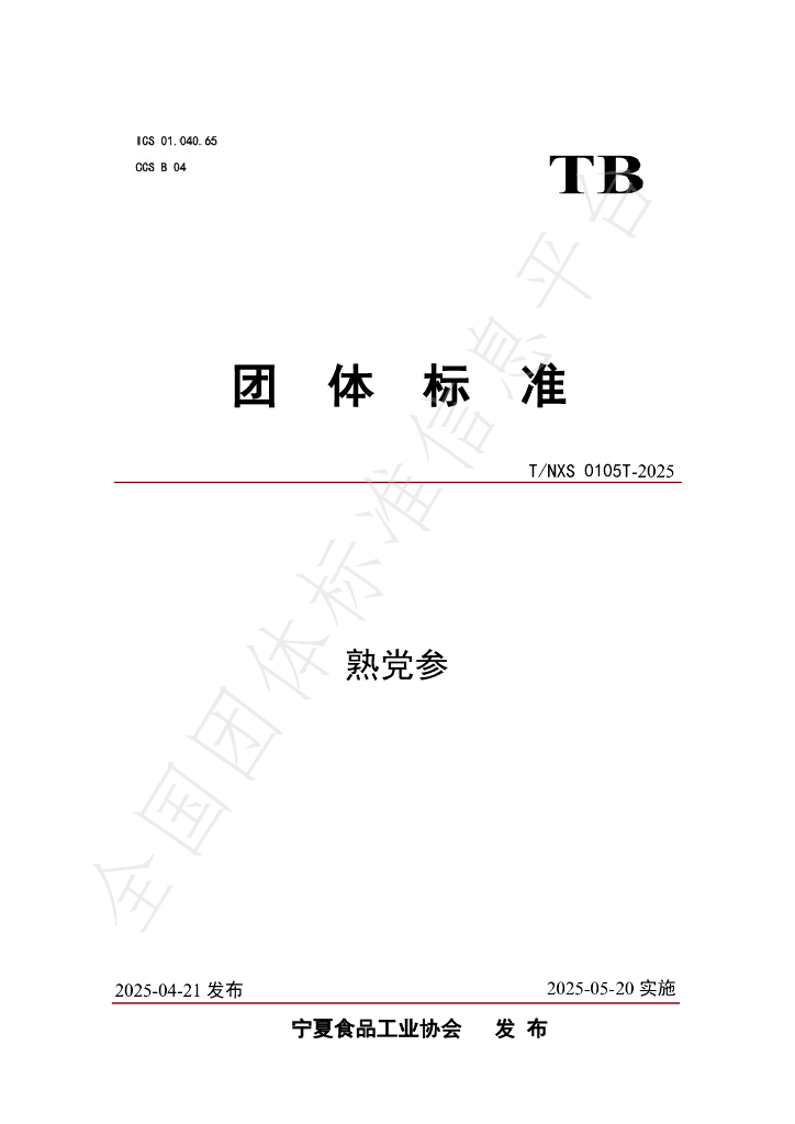 T/NXS 0105T-2025 熟党参
