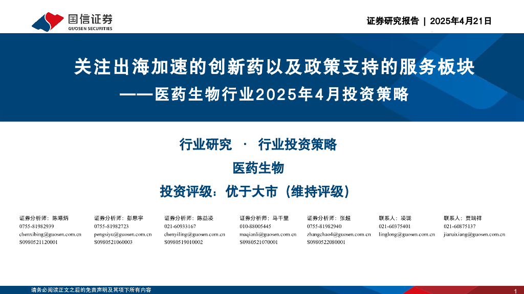 国信证券：医药生物行业2025年4月投资策略：关注出海加速的创新药以及政策支持的服务板块
