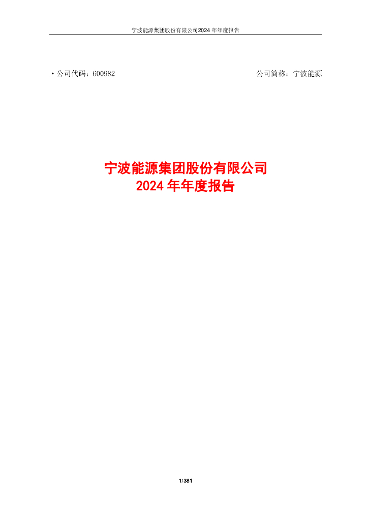 600982-宁波<em>能源</em>：宁波<em>能源</em>2024年年度报告 海报