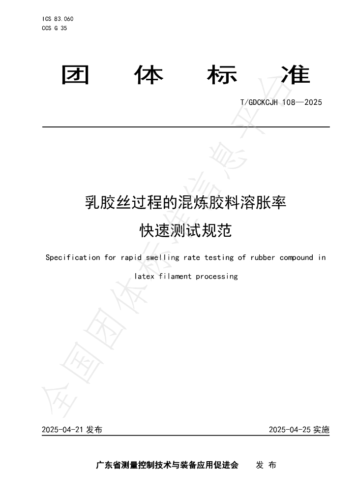T/GDCKCJH 108-2025 乳胶丝过程的混炼胶料溶胀率快速测试规范
