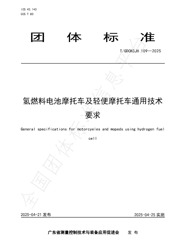 T/GDCKCJH 109-2025 氢燃料电池摩托车及轻便摩托车通用技术要求