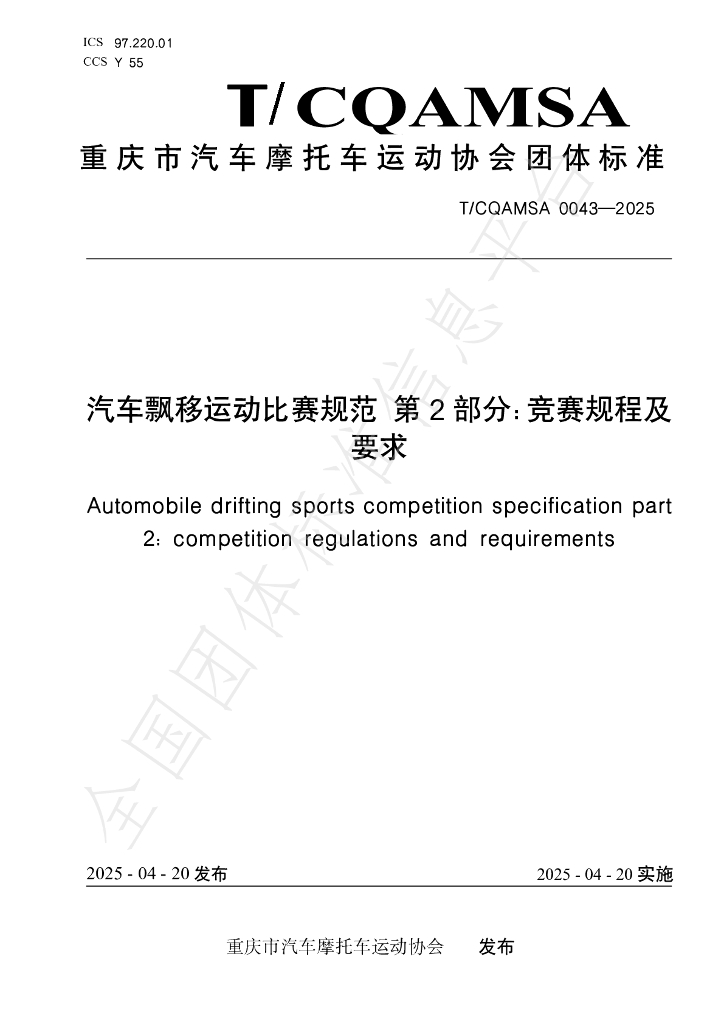 T/CQAMSA 0043-2025 汽车飘移运动比赛规范 第2部分：竞赛规程及要求
