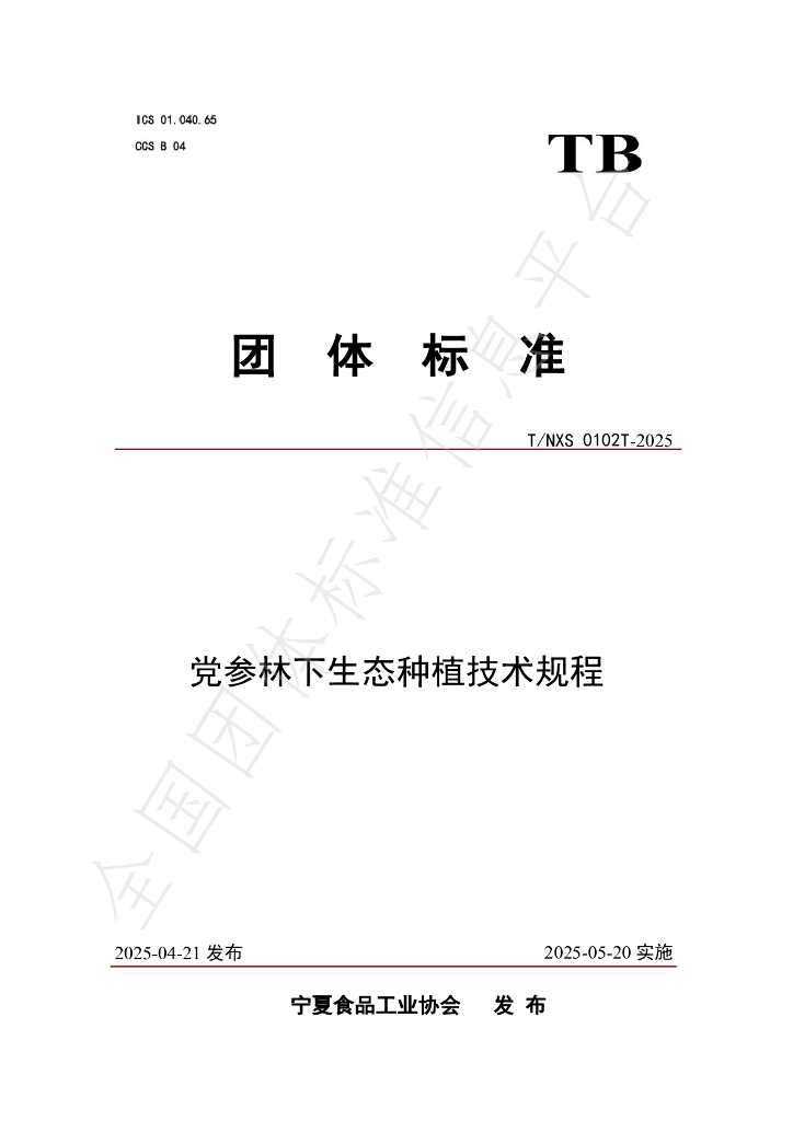 T/NXS 0102T-2025 党参林下生态种植技术规程