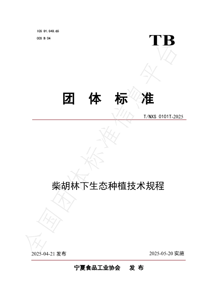 T/NXS 0101T-2025 柴胡林下生态种植技术规程