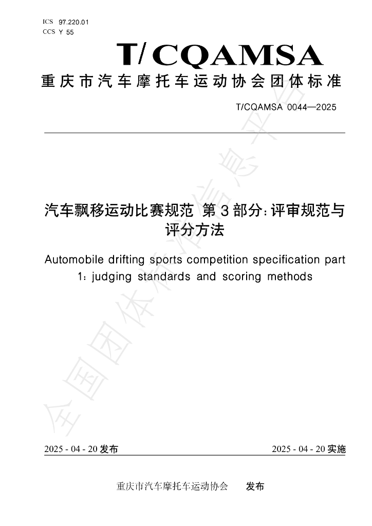T/CQAMSA 0044-2025 汽车飘移运动比赛规范 第3部分：评审规范与评分方法