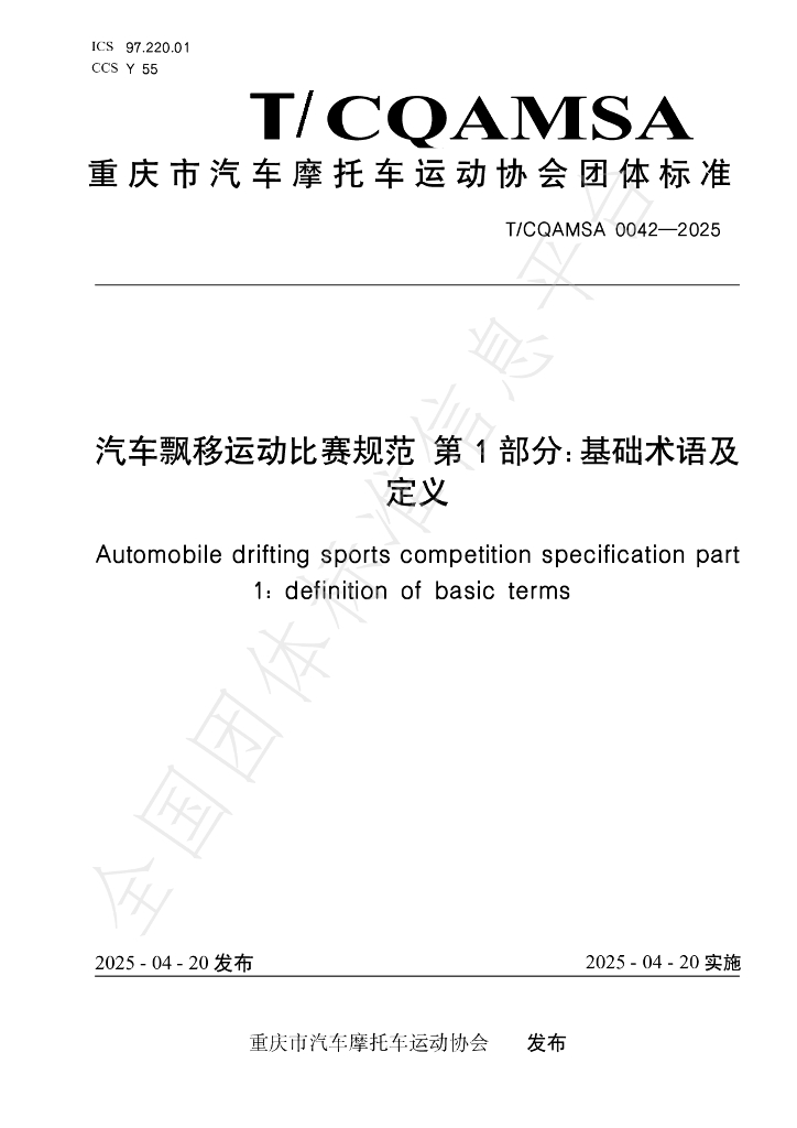 T/CQAMSA 0042-2025 汽车飘移运动比赛规范 第1部分：基础术语及定义