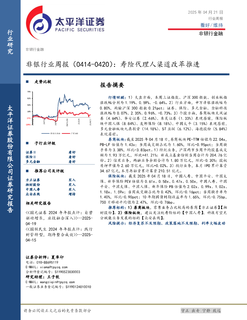 太平洋证券：非银行业周报：寿险代理人渠道改革推进