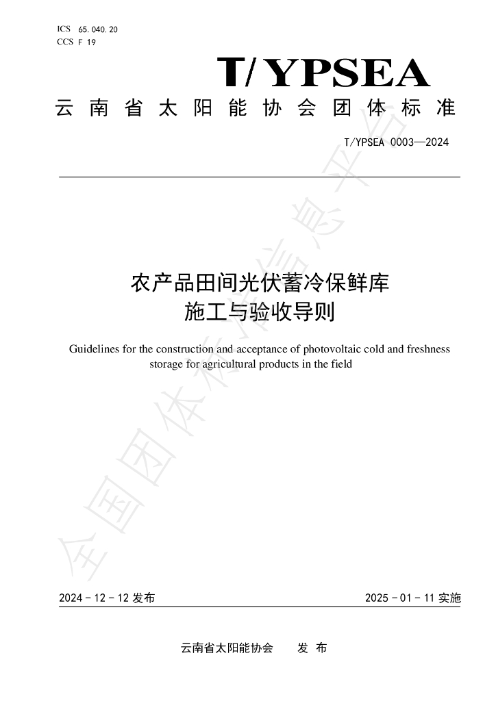T/YPSEA 0003-2024 农产品田间<em>光伏</em>蓄冷保鲜库施工与验收导则