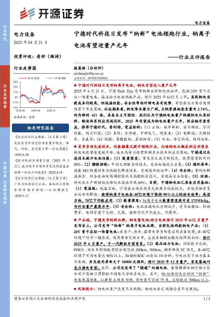 开源证券：电力设备行业点评报告：宁德时代科技日发布“纳新”电池领跑行业，钠离子电池有望迎量产元年
