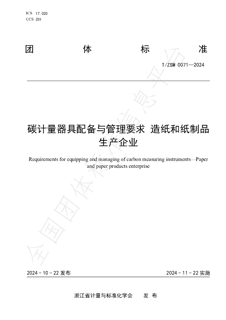 T/ZSM 0071-2024 碳计量器具配备与管理要求 <em>造纸</em>和纸制品 生产企业