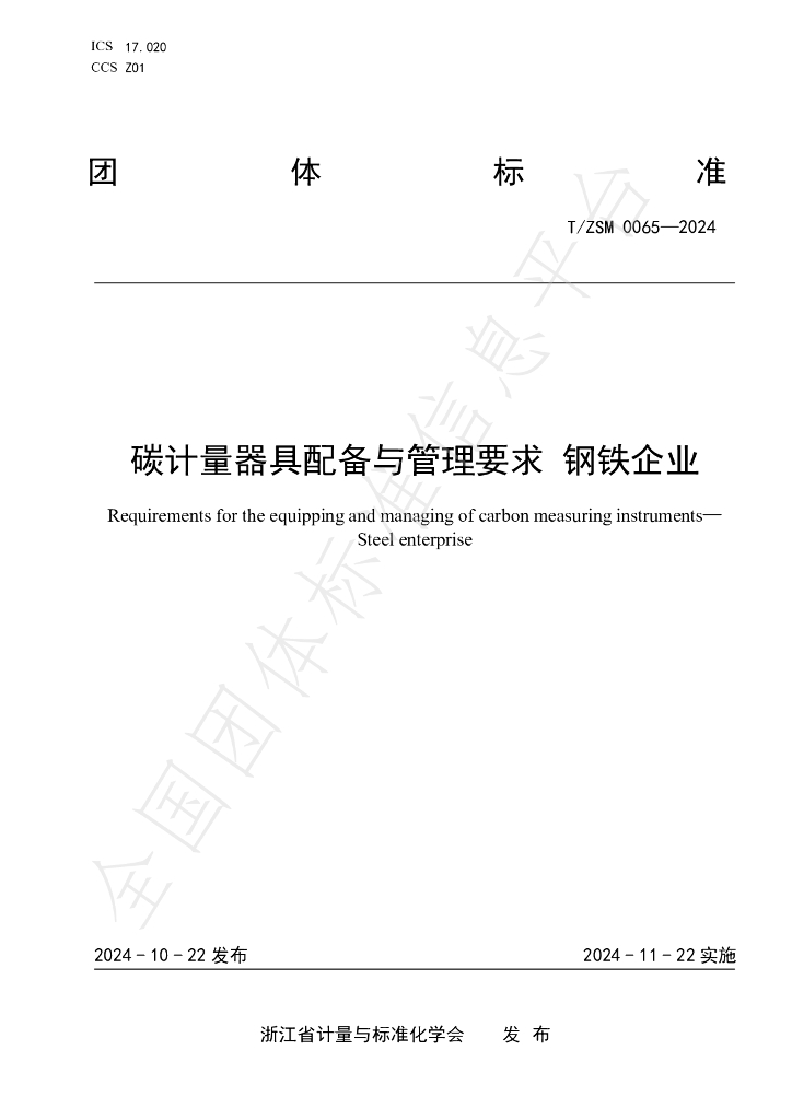 T/ZSM 0065-2024 碳计量器具配备与管理要求 <em>钢铁</em>企业