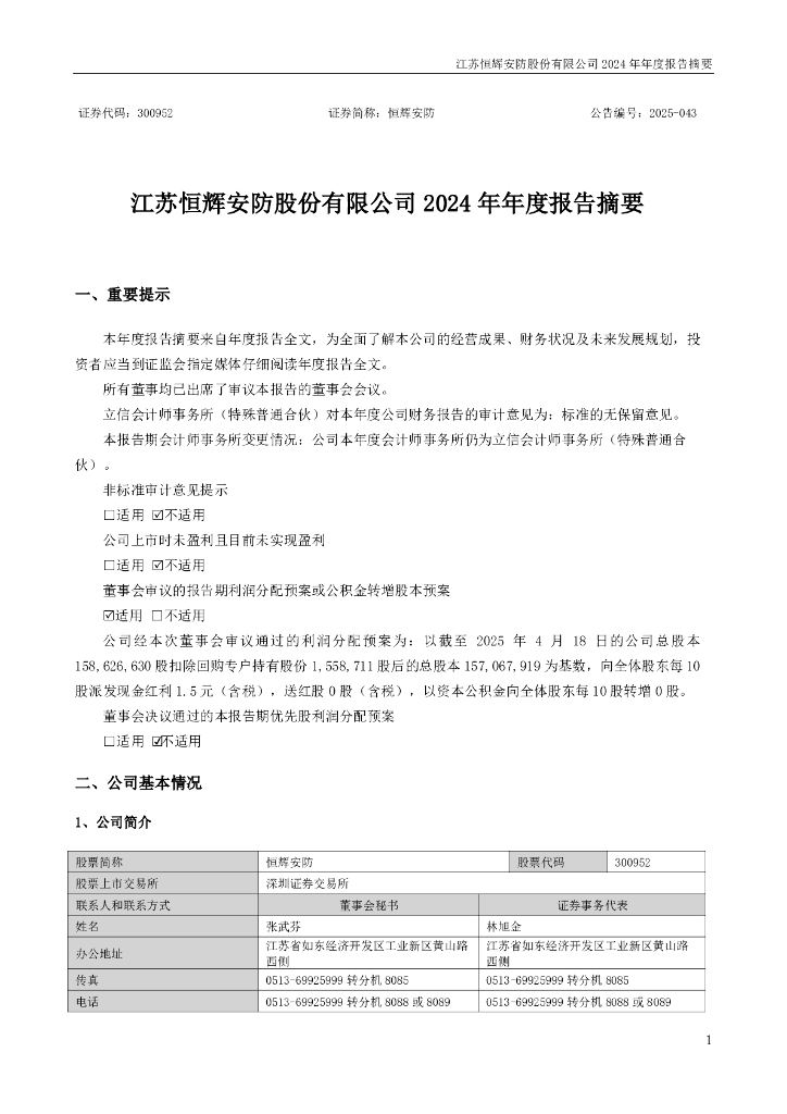 300952-恒辉<em>安防</em>：2024年年度报告摘要