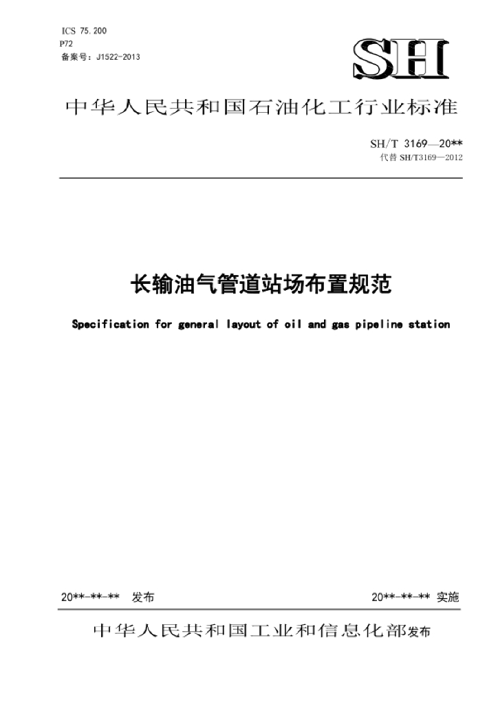 SH/T 3169-2022 长输油气管道站场布置规范