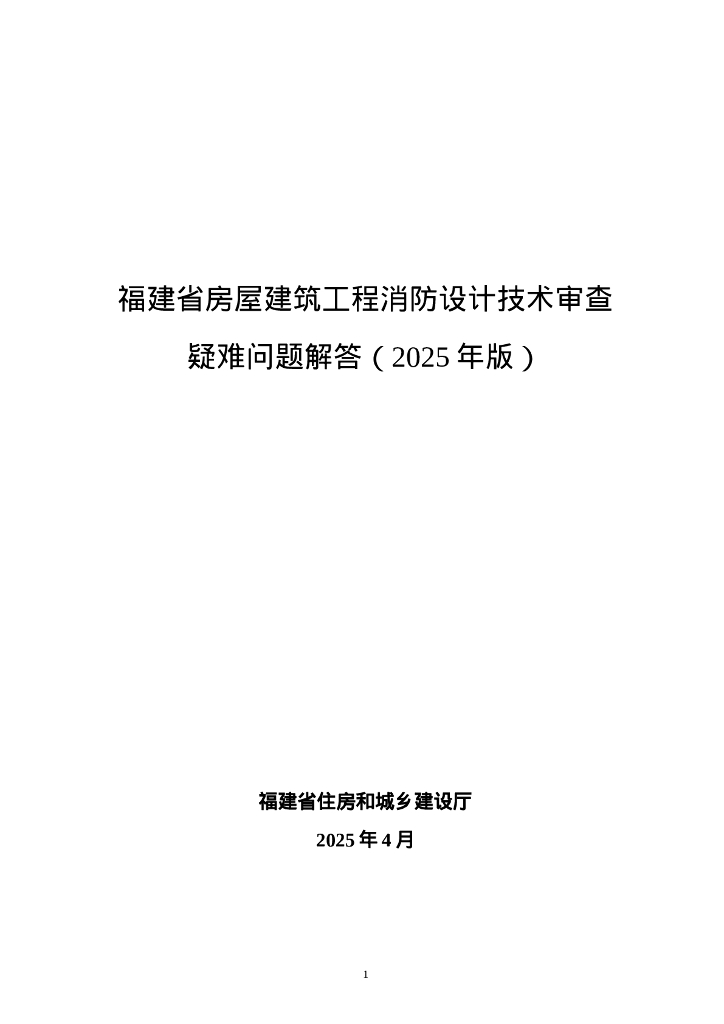 福建省房屋建筑工程消防设计技术审查疑难问题解答（2025年版）