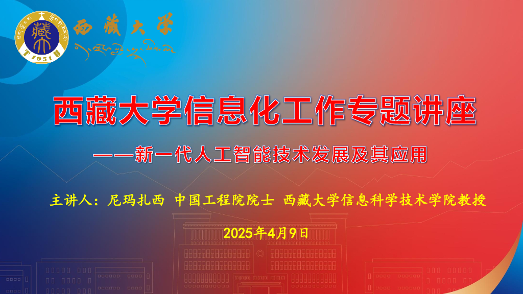 西藏大学（尼玛扎西）：2025年新一代<em>人工智能</em>技术发展及其应用报告 海报