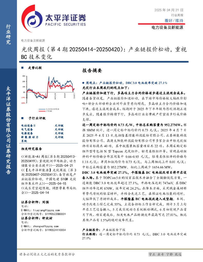 太平洋证券：光伏行业周报（第4期）：产业链报价松动，重视BC技术变化