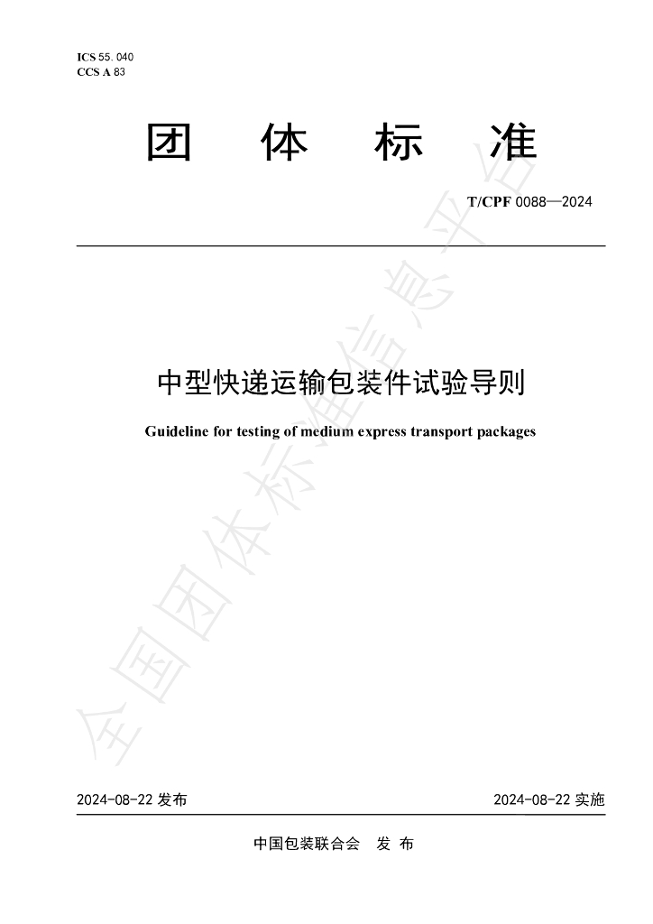 T/CPF 0088-2024 中型<em>快递</em>运输包装件试验导则