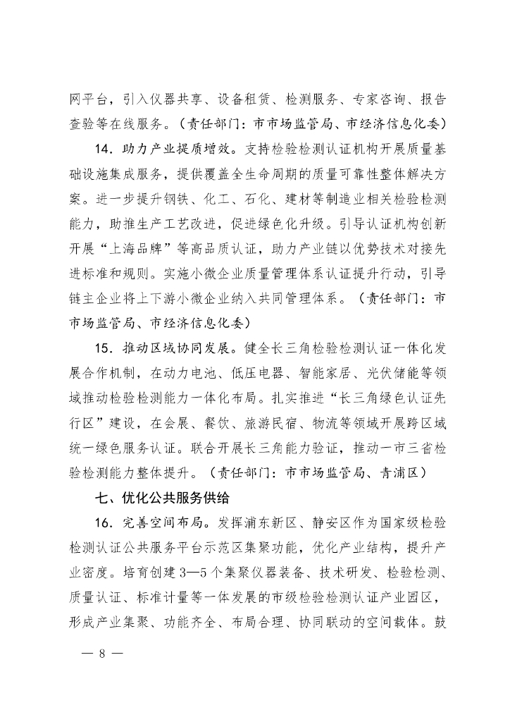 上海市促进检验检测认证行业高质量发展行动方案（2025-2027年）_第7页