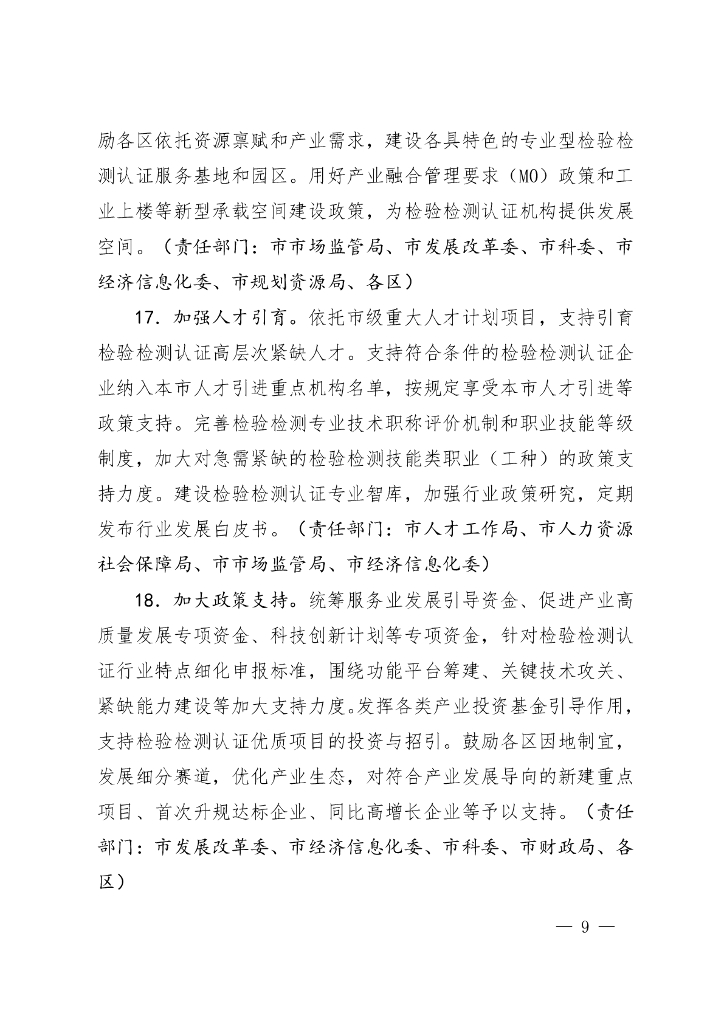 上海市促进检验检测认证行业高质量发展行动方案（2025-2027年）_第8页