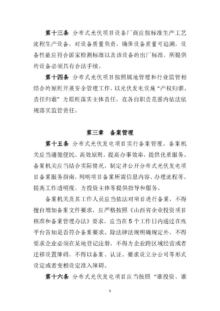 山西省分布式光伏发电开发建设管理实施细则（征求意见稿）_第6页
