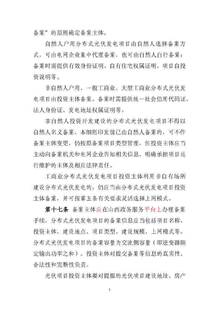 山西省分布式光伏发电开发建设管理实施细则（征求意见稿）_第7页