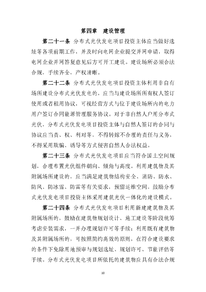 山西省分布式光伏发电开发建设管理实施细则（征求意见稿）_第10页