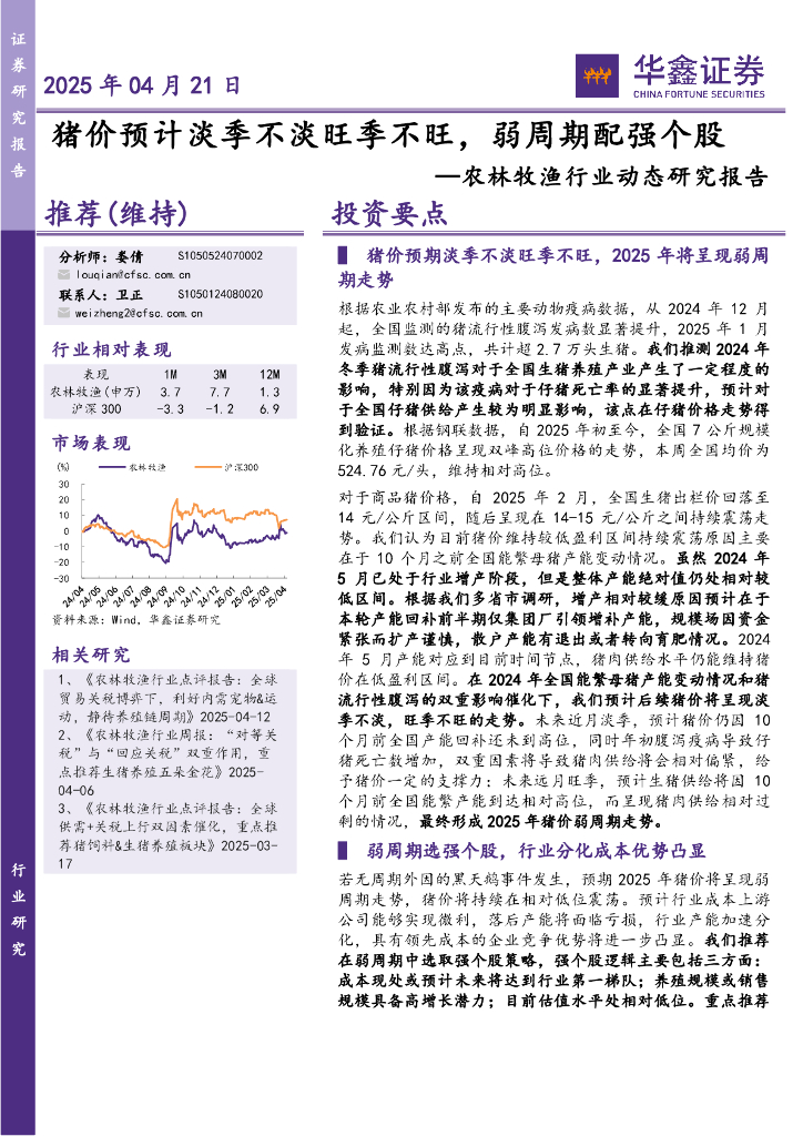华鑫证券：农林牧渔行业动态研究报告：猪价预计淡季不淡旺季不旺，弱周期配强个股海报