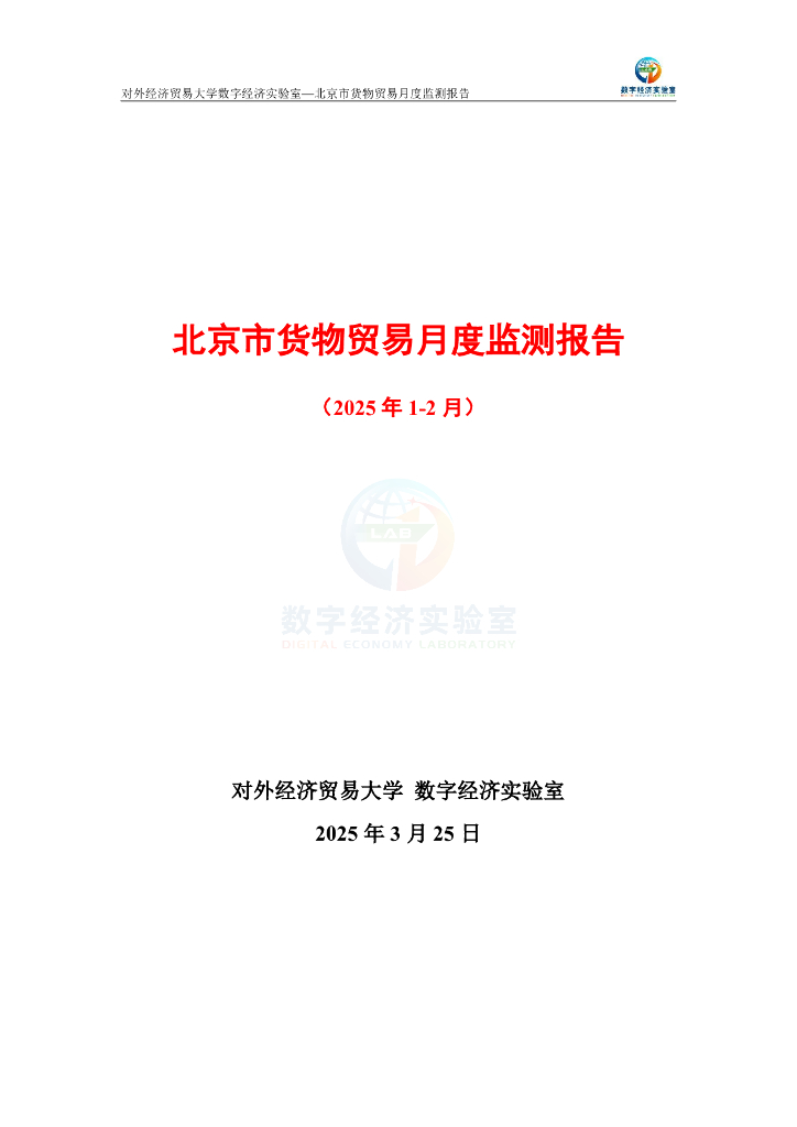 对外经济贸易大学：北京市货物贸易月度监测报告（2025年1-2月）