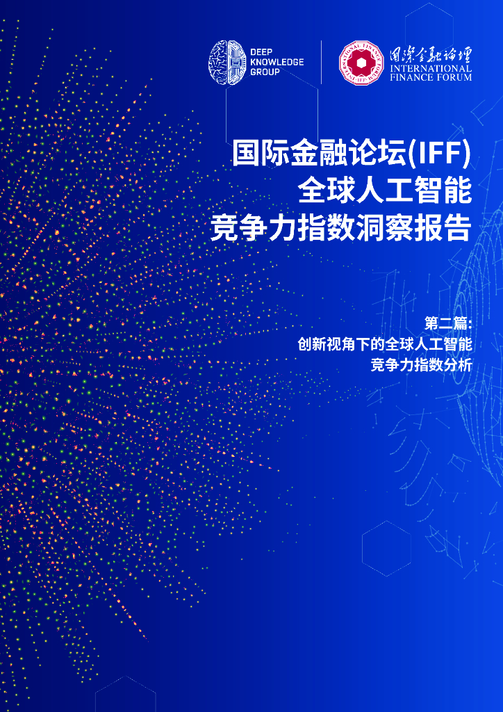 IFF国际金融论坛：2025年全球人工智能竞争力指数洞察报告（第二期）海报