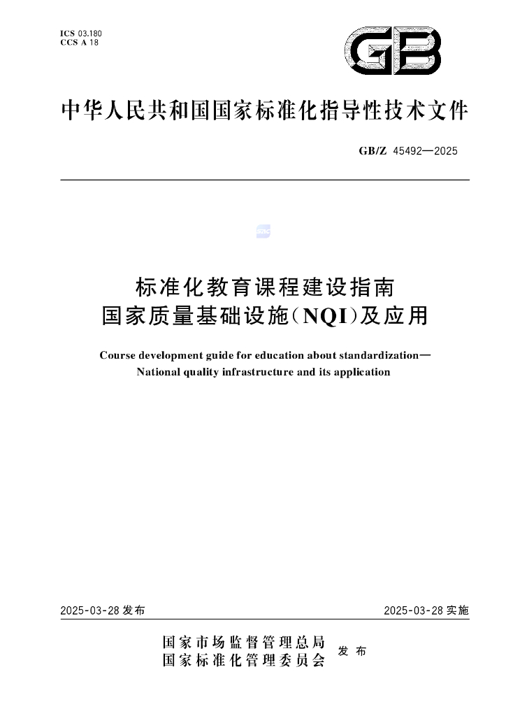 GB/Z 45492-2025 标准化教育课程建设指南 国家质量基础设施（NQI）及应用