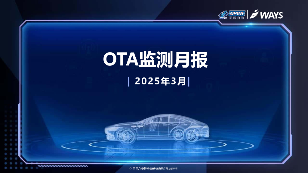 乘联会：2025年3月OTA监测月报