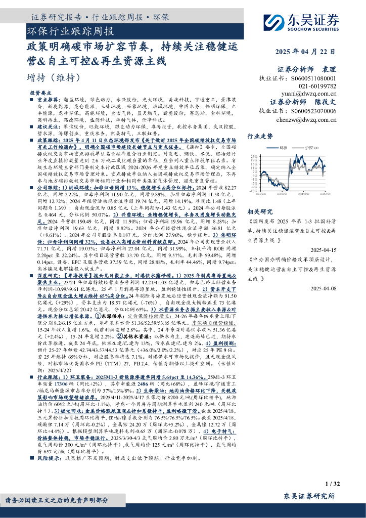 东吴证券：环保行业跟踪周报：政策明确碳市场扩容节奏，持续关注稳健运营&自主可控&再生资源主线海报