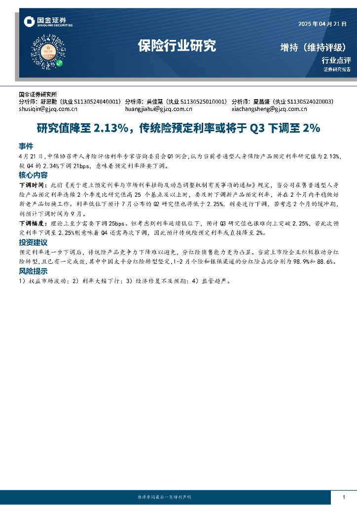 国金证券：保险行业研究：研究值降至2.13%，传统险预定利率或将于Q3下调至2%