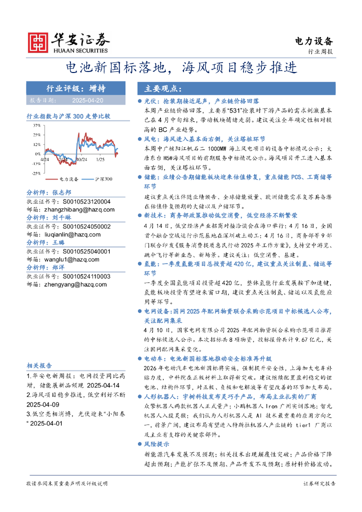 华安证券：电力设备行业周报：电池新国标落地，海风项目稳步推进