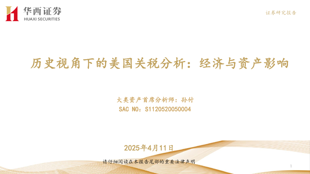 华西证券：历史视角下的美国关税分析：经济与资产影响海报