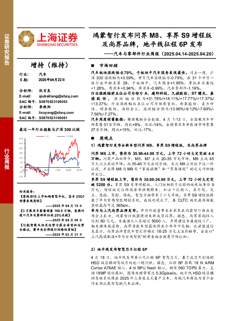 上海证券：汽车与零部件行业周报：鸿蒙智行发布问界M8、享界S9增程版及尚界品牌，地平线征程6P发布海报