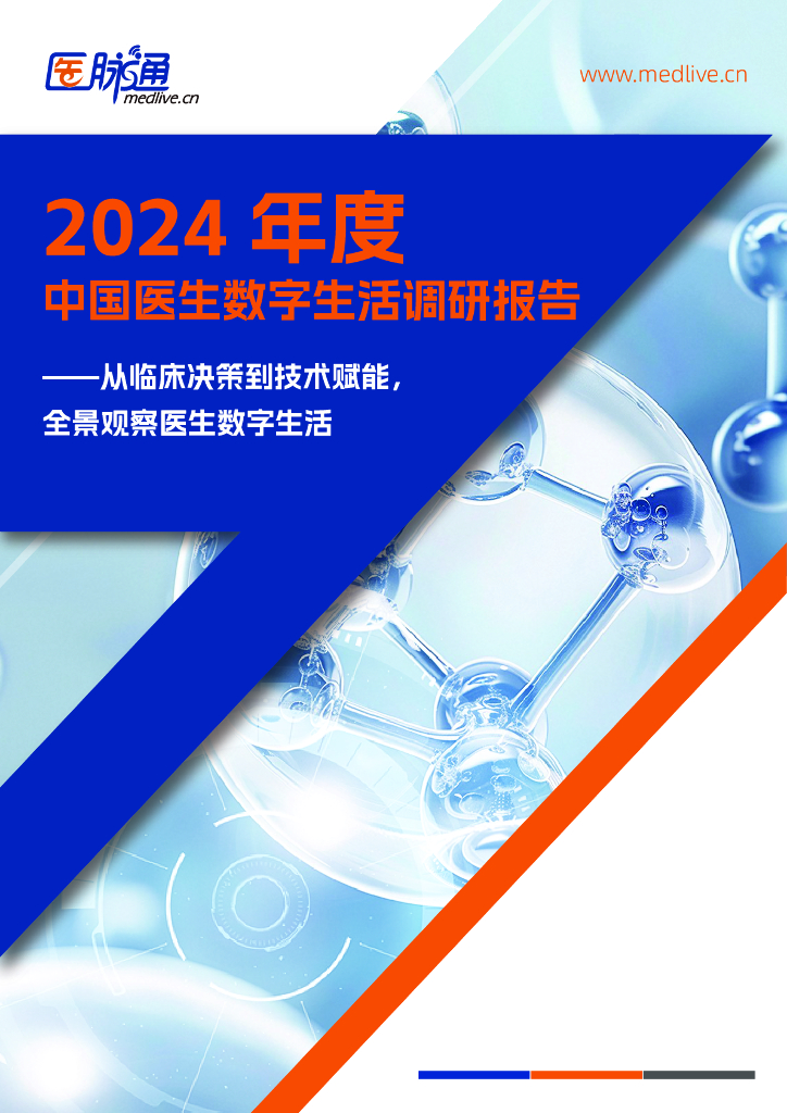 医脉通：2024年中国医生数字生活调研报告（简要版）