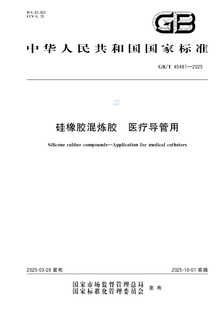 GB/T 45481-2025 硅橡胶混炼胶 医疗导管用
