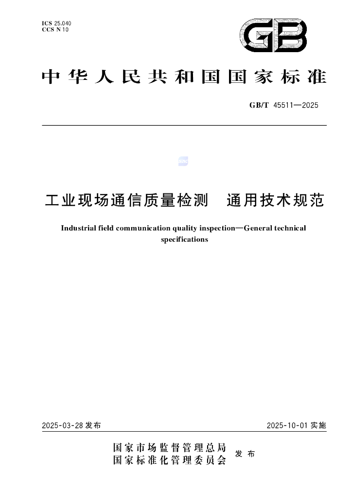 GB/T 45511-2025 工业现场通信质量检测 通用技术规范