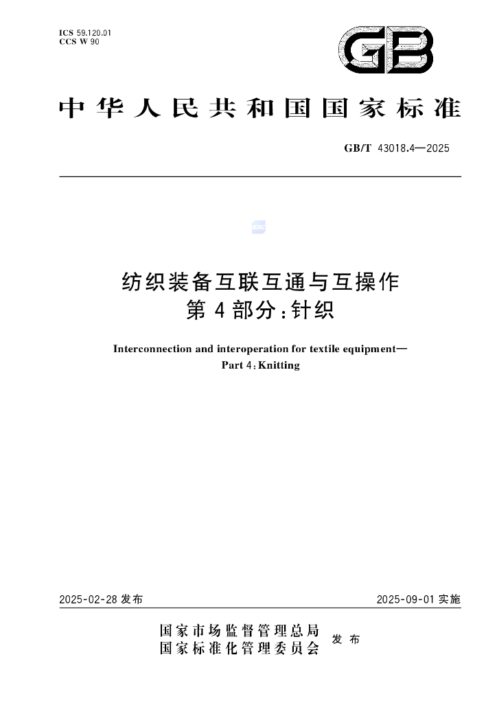 GB/T 43018.4-2025 纺织装备互联互通与互操作 第4部分：针织