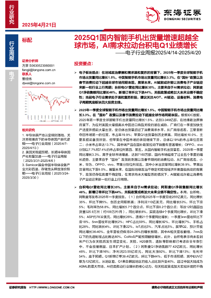 东海证券：电子行业周报：2025Q1国内智能手机出货量增速超越全球市场，AI需求拉动台积电Q1业绩增长