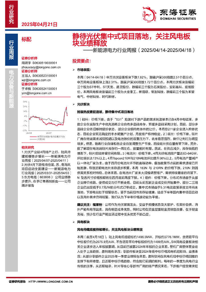 东海证券：新能源电力行业周报：静待光伏集中式项目落地，关注风电板块业绩释放
