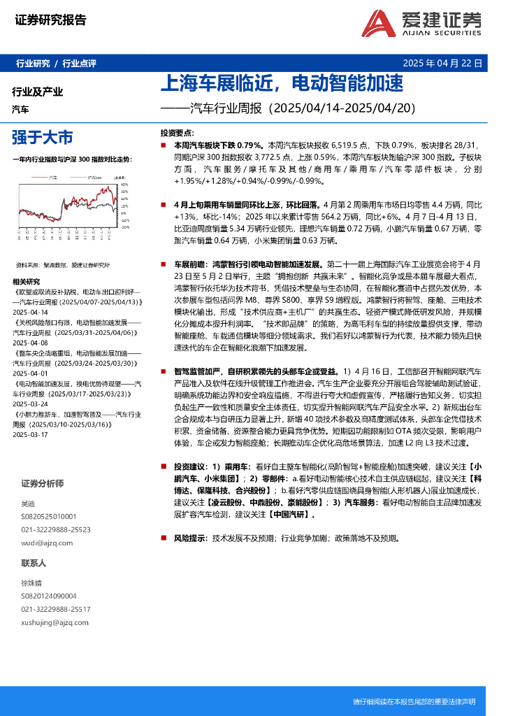 爱建证券：汽车行业周报：上海车展临近，电动智能加速海报