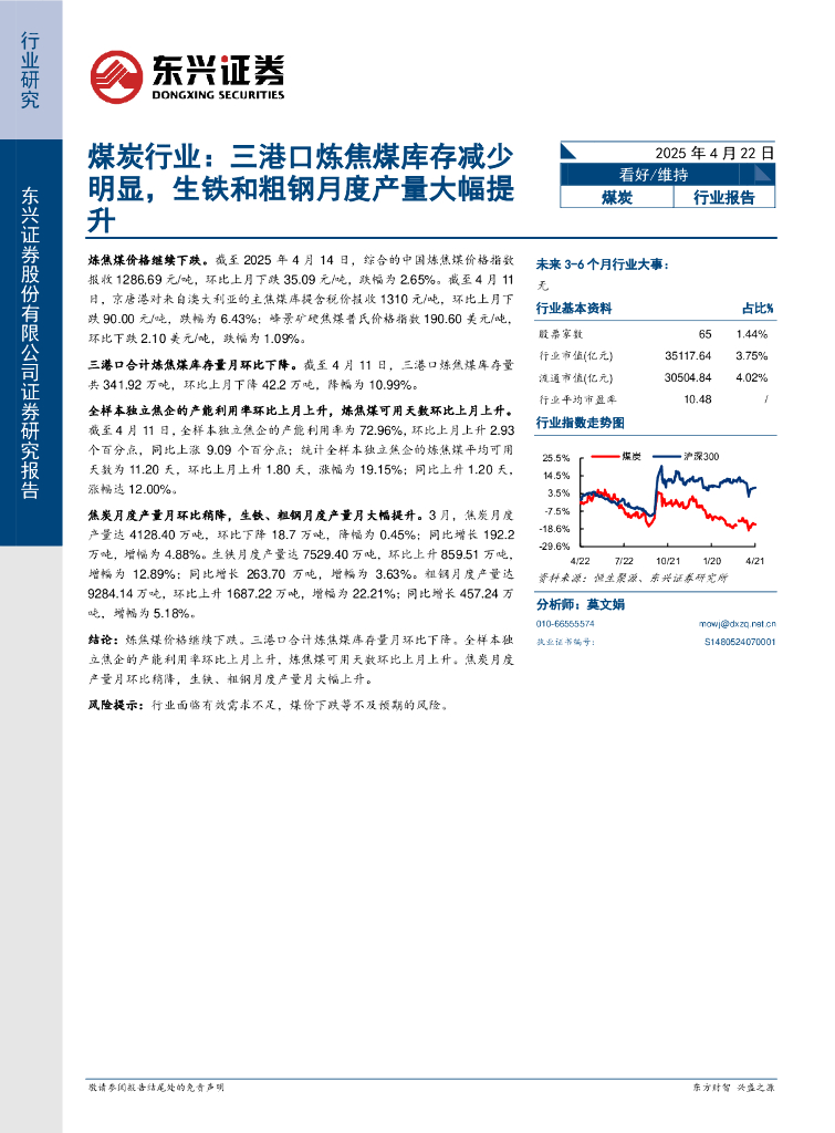 东兴证券：煤炭行业：三港口炼焦煤库存减少明显，生铁和粗钢月度产量大幅提升