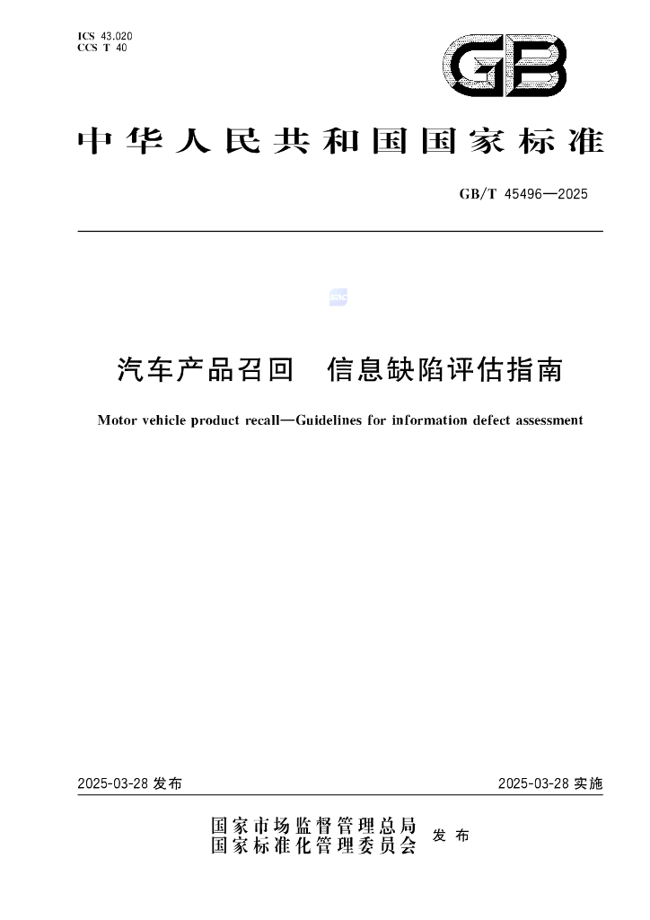 GB/T 45496-2025 汽车产品召回 信息缺陷评估指南